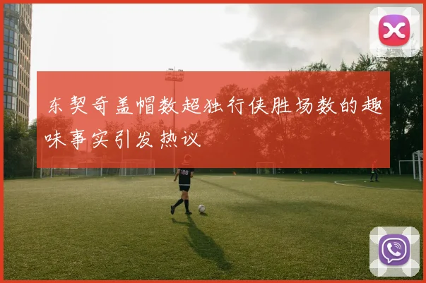 东契奇盖帽数超独行侠胜场数的趣味事实引发热议