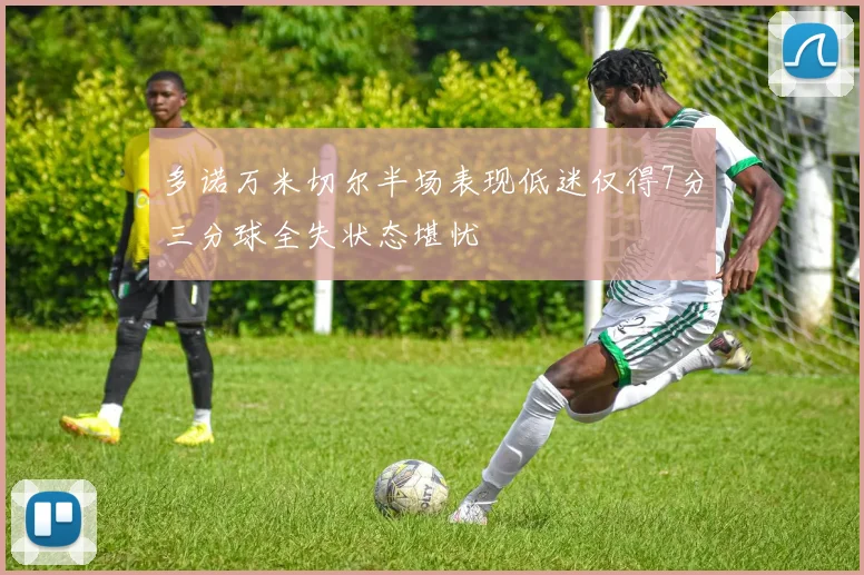多诺万米切尔半场表现低迷仅得7分三分球全失状态堪忧