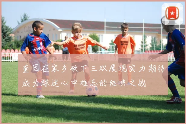 奎因在家乡砍下三双展现实力期待成为球迷心中难忘的经典之战