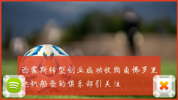 西蒙斯转型创业成功收购南佛罗里达帆船垂钓俱乐部引关注
