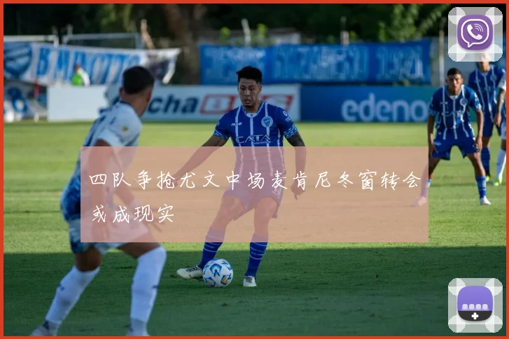 四队争抢尤文中场麦肯尼冬窗转会或成现实