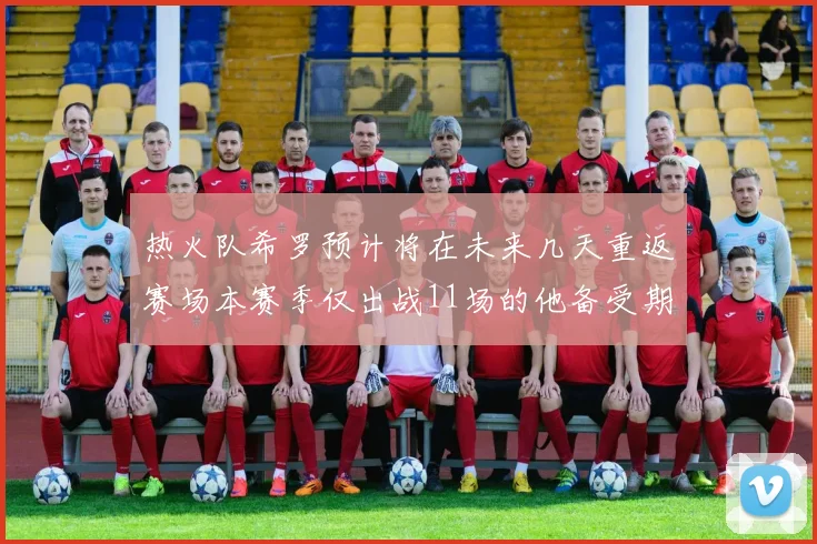 热火队希罗预计将在未来几天重返赛场本赛季仅出战11场的他备受期待