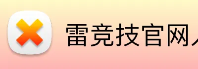 雷竞技官网入口 Logo